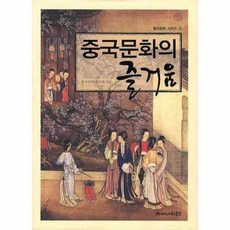 중국문화의 즐거움, 차이나하우스, 중국문화연구회 저