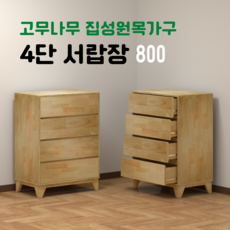 4단서랍장 고무나무 원목서랍장 800 친환경 원목가구 방문설치