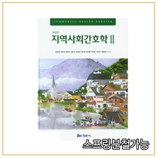 현문사지역사회간호학