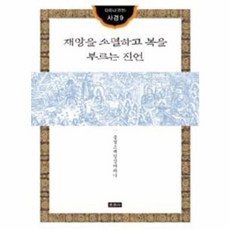 운주사 재앙을 소멸하고 복을 부르는 진언 (다라니 진언사경 9)