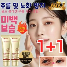 1+1 골드 콜라겐 주름 개선 크림 미백 주름 크림 리프트 액션 크림 톤업크림 주름 개선/안티에이징, (1+1) 50g*2, 2개