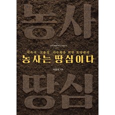 농사는 땅심이다:지속적 고품질 다수확을 위한 토양관리, 들녘
