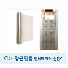 엘리베이터 승강기 항균필름 Cu+향균코팅 (40cm x 5m)+스티커 12매, 1개