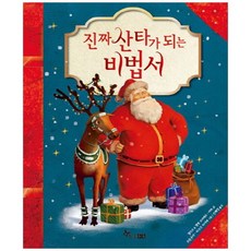 [한솔수북] 진짜 산타가 되는 비법서 [양장 ]
