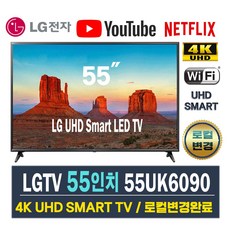 LG전자 스마트TV ThinQ 55인치 리퍼 4K UHD 55UK6090, 지방 스탠드설치비포함
