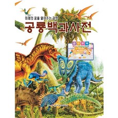 공룡백과사전:미래의 꿈을 열어주는 과학