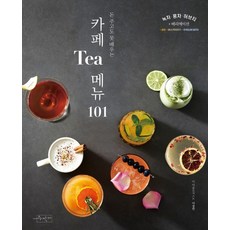 돈 주고도 못 배우는 카페 티 메뉴 101:녹차 홍차 허브티+베리에이션