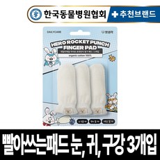 펫생각 강아지 오가닉 핑거패드 3개입 눈 귀 이빨 치아 관리 100% 국내산 손가락 칫솔 눈물 눈곱 염증 관리 재사용, 흰색, 1개