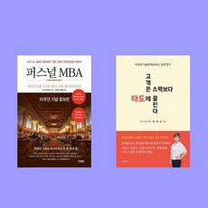 퍼스널 MBA +고객은 스펙보다 태도에...