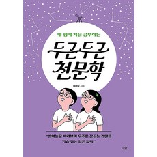 두근두근 천문학, 도서출판더숲