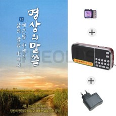 [더올스] 효도라디오210 + 충전아답터 + SD칩 명상의 말슴 채근담중에서 삶의 말씀