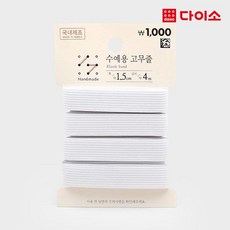 다이소고무줄 TOP01