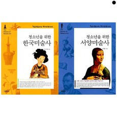 청소년을 위한 한국 미술사 + 서양 미술사 세트 전2권