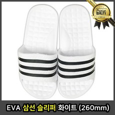 EVA 삼선 슬리퍼 겨울 기능성 화이트 260mm 무지 일체형 컴포트 헤드 편한