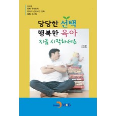 당당한 선택 행복한 육아 지금 시작하세요:2016 아빠 육아휴직 육아기 근로시간 단축 체험 수기집, 진한엠앤비