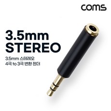 스테레오 3.5mm 변환 젠더 MF Stereo 3.5mm 4극 to 3극 AUX, 상세페이지 참조, 상세페이지 참조