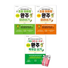 초등 짧은 글+긴 글 3단계 완주 독후감 쓰기 + 초등 맞춤법 완주 따라쓰기 기초편 + 심화편 세트(전3권) + 사은품 제공