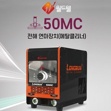 월드웰 메탈크리너 50MC (단상220V) 전해연마장치