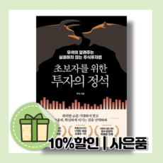 초보자를위한투자의정석