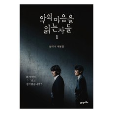 악의마음을읽는자들