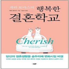 게리토마스의 행복한 결혼학교, 도서출판CUP(씨유피)