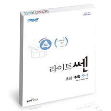 라이트쎈수학5