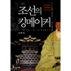 [개똥이네][중고-상] 조선의 킹메이커