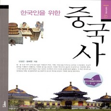 한국인을위한중국사