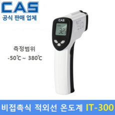 카스 비접촉식 적외선 온도계 IT300-1 (-50도~380도) 산업현장 / 식품회사 / 불판온도체크 / 레이저온도계 / HACCP용 / 교정성적서 발급(별도), 1개