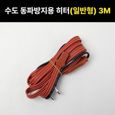 일반보급형 수도 동파방지 열선 3M 수도열선 한파, 1개