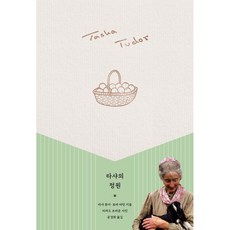 타샤의 정원 (개정판), 윌북 willbook