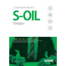 s-oil인적성