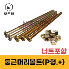 모든템 장볼트세트(볼트+너트) 긴볼트 길이가긴볼트 롱볼트 장피스 긴피스(너트포함), 둥근머리 장볼트+너트 M4