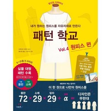 패턴 학교 Vol. 4 원피스 편, 이아소, 마루야마 하루미 저/황선영 역/문수연 감수