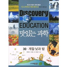 맛있는 과학 30: 계절 낮과 밤, 주니어김영사