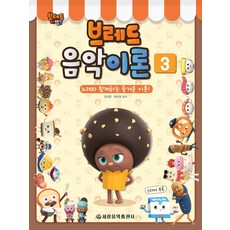 브레드 이발소브레드 음악이론 3:노래와 함께하는 즐거운 이론, 세광음악출판사, 장진양염은영