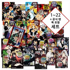 "소년의 칼날이 귀신을 멸하리라!" 귀멸의 칼날 1~22 + 공식 팬북 포함 세트 [5970원 만화형통 적립금 발급]