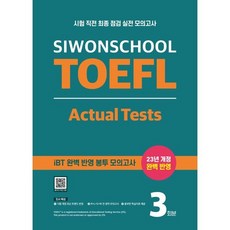 시원스쿨 토플 액츄얼 테스트 Siwonschool TOEFL Actual Tests : 시험 직전 최종 점검 실전 모의고사, 시원스쿨LAB, NSB9791161507163