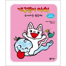 개구쟁이 아치 16 아치는 용감해