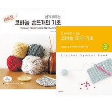 쉽게배우는새로운코바늘손뜨개의기초