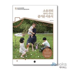 [제이북스] 소유진의 엄마도 아이도 즐거운 이유식 [개정판], 길벗이지톡