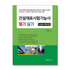 2025 건설재료시험기능사 필기 및 실기 (마스크제공), 금호출판사, 박종삼