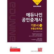 부동산공인중개사기본서1차