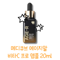 메디큐브 에이지알 비타C 프로 앰플 20ml, 1개