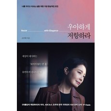 우아하게저항하라