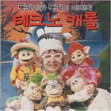 1CD노래 - 뚝딱이와 뚝딱이아빠의 테크노 캐롤