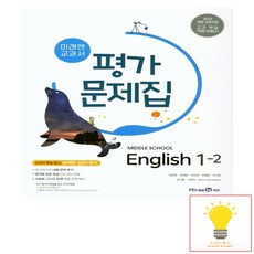 미래엔 중학 영어 1-2 평가문제집, 없음, 중등1학년