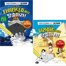 타이타닉호에서탈출하라