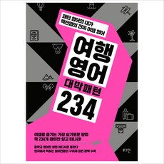 여행영어 대박패턴 234:패턴 영어의 대가 백선엽의 진짜 여행 영어, 로그인