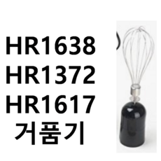 HR1638 HR1372 HR1617 블렌더 거품기 단독 (거품기만 판매) 필립스 정품 - hrx-1634